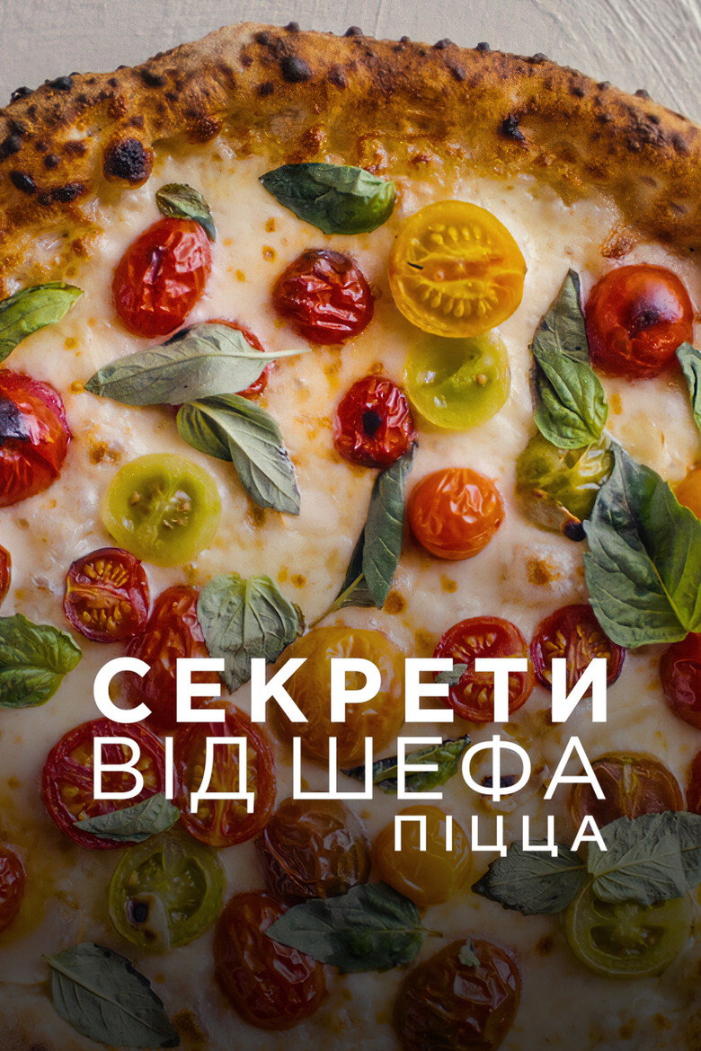 Постер серіалу Секрети від шефа: Піцца