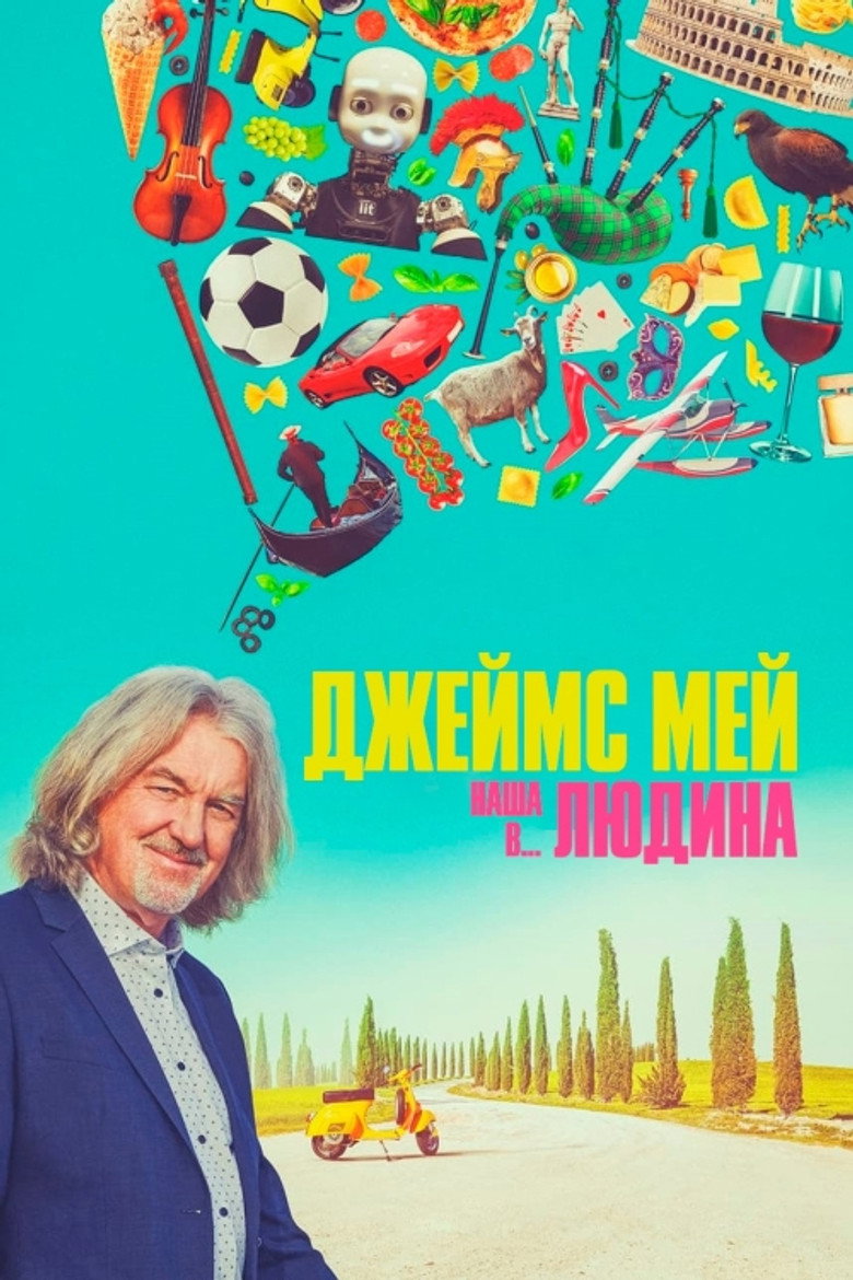 Джеймс Мей: Наша людина в...