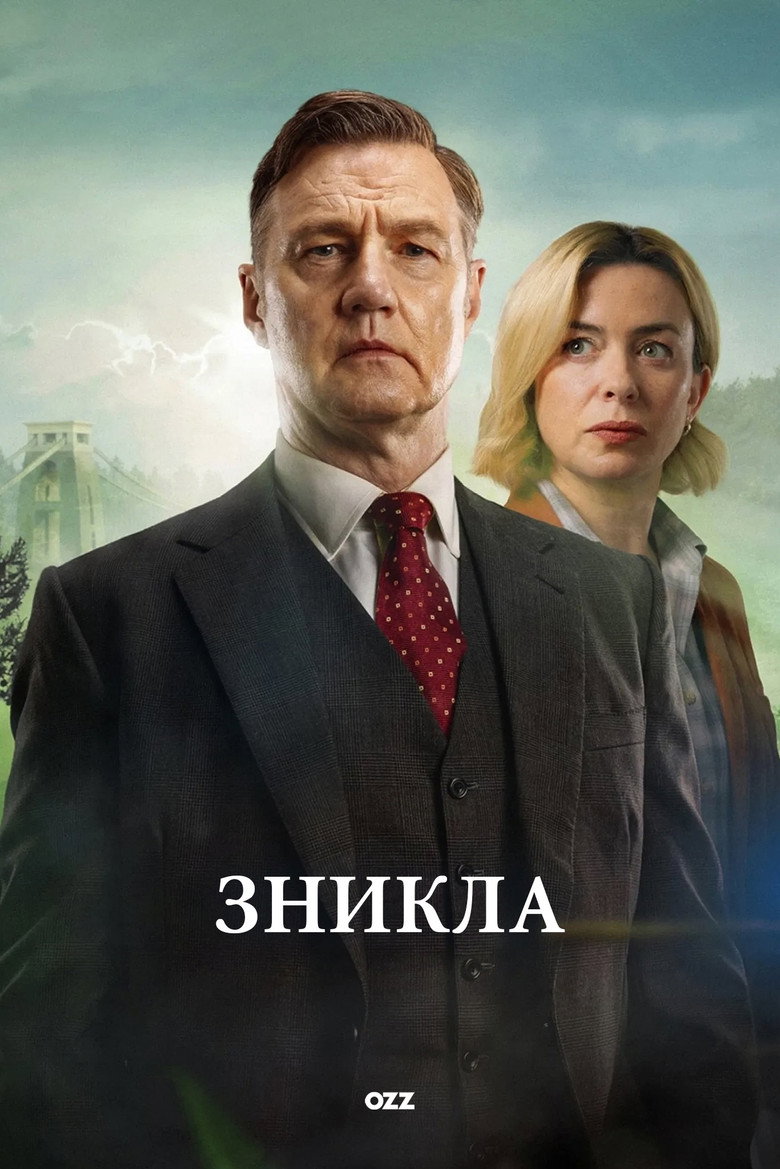 Постер серіалу Зникла