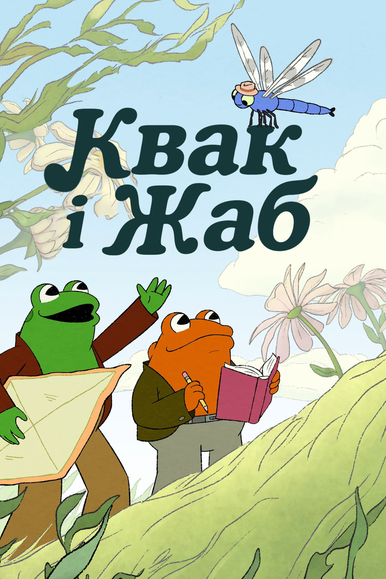 Квак і Жаб