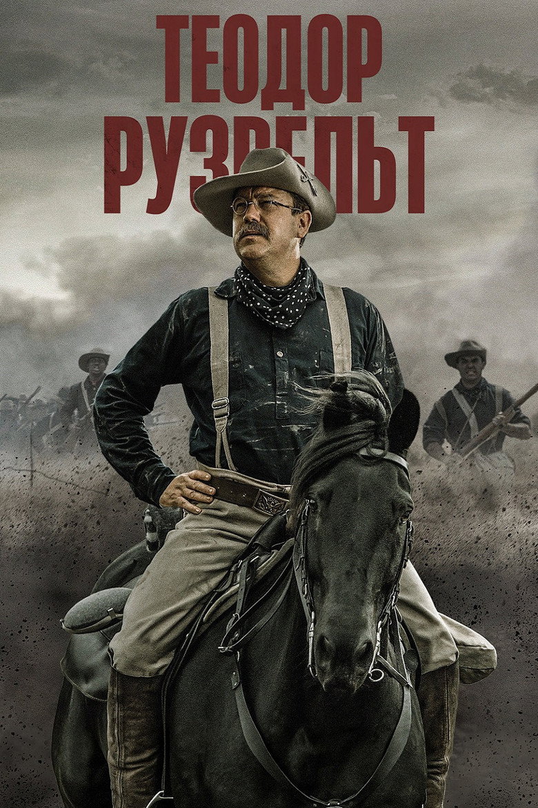Teoдop Pузвeльт