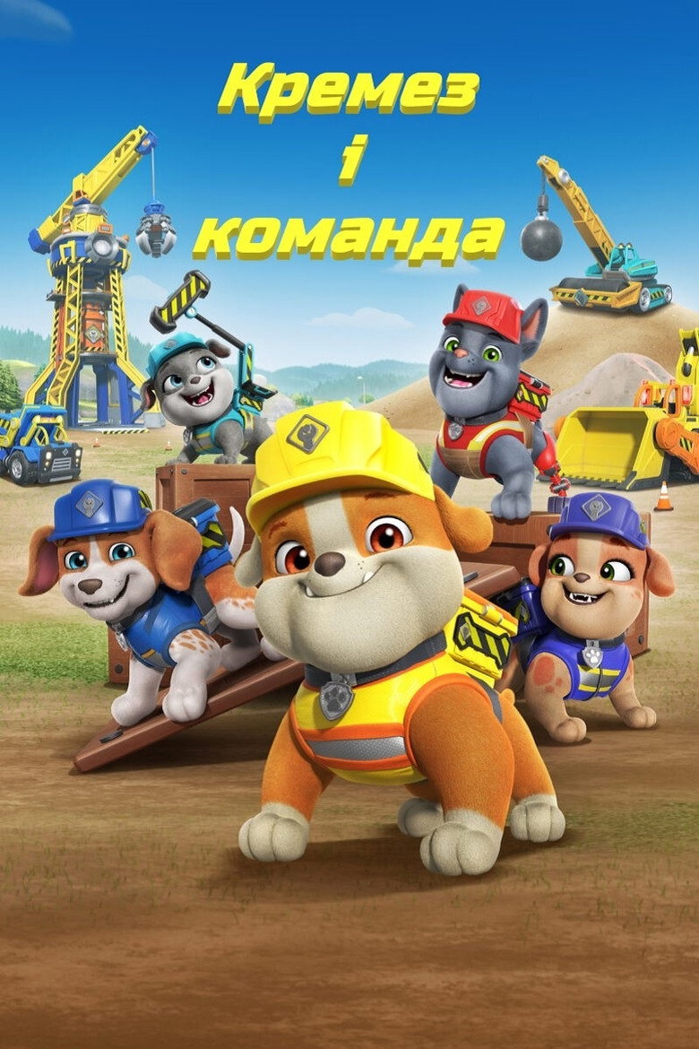 Постер серіалу Кремез і команда
