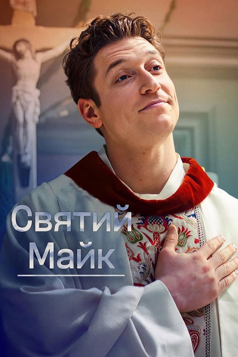 Постер серіалу Святий Майк