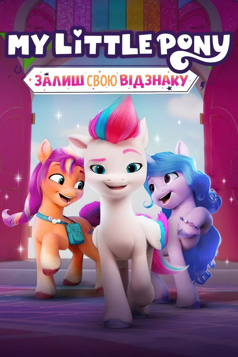 My Little Pony: Залиш свою відзнаку