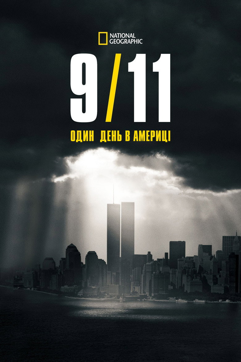 Постер серіалу 9/11: Один день в Америці