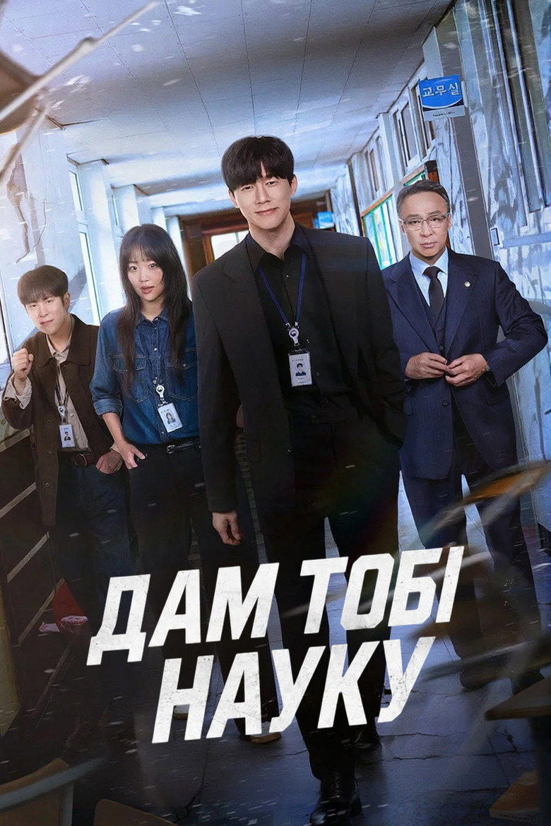 Дам тобі науку