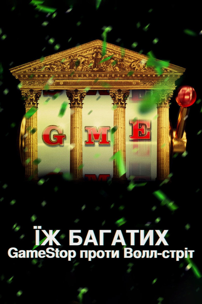 Постер серіалу Їж багатих: GameStop проти Волл-стріт