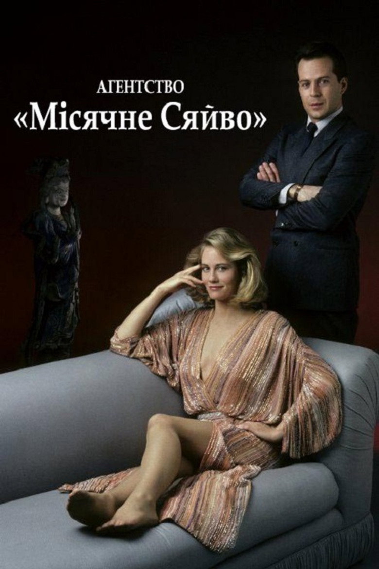 Агентство «Місячне сяйво»