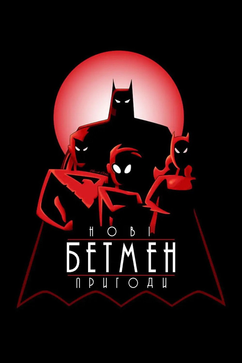 Нові пригоди Бетмена