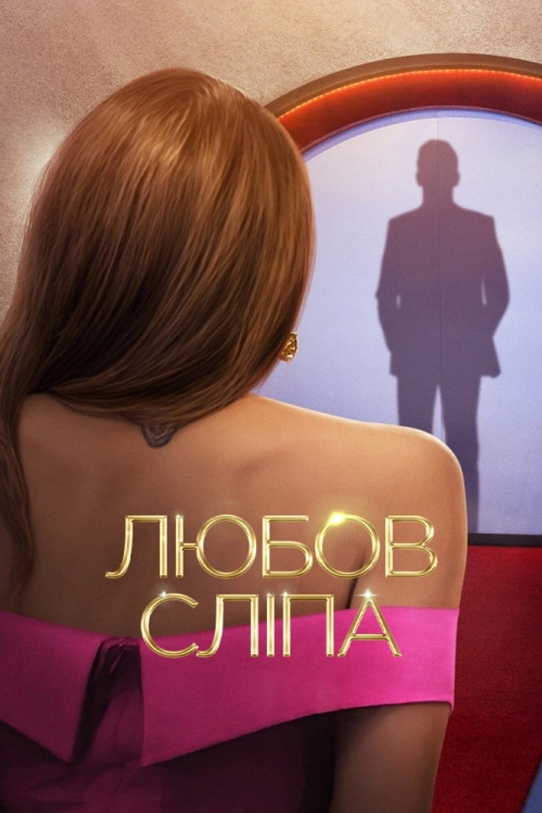 Постер серіалу Любов сліпа