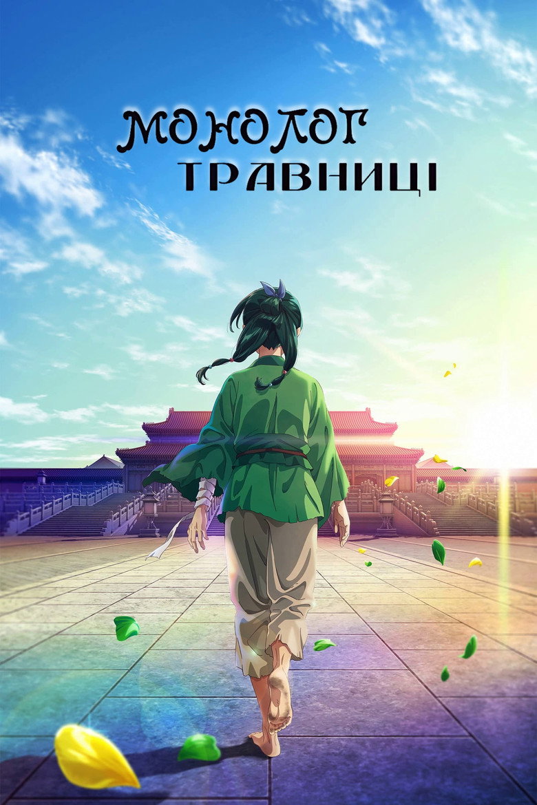 Монолог травниці