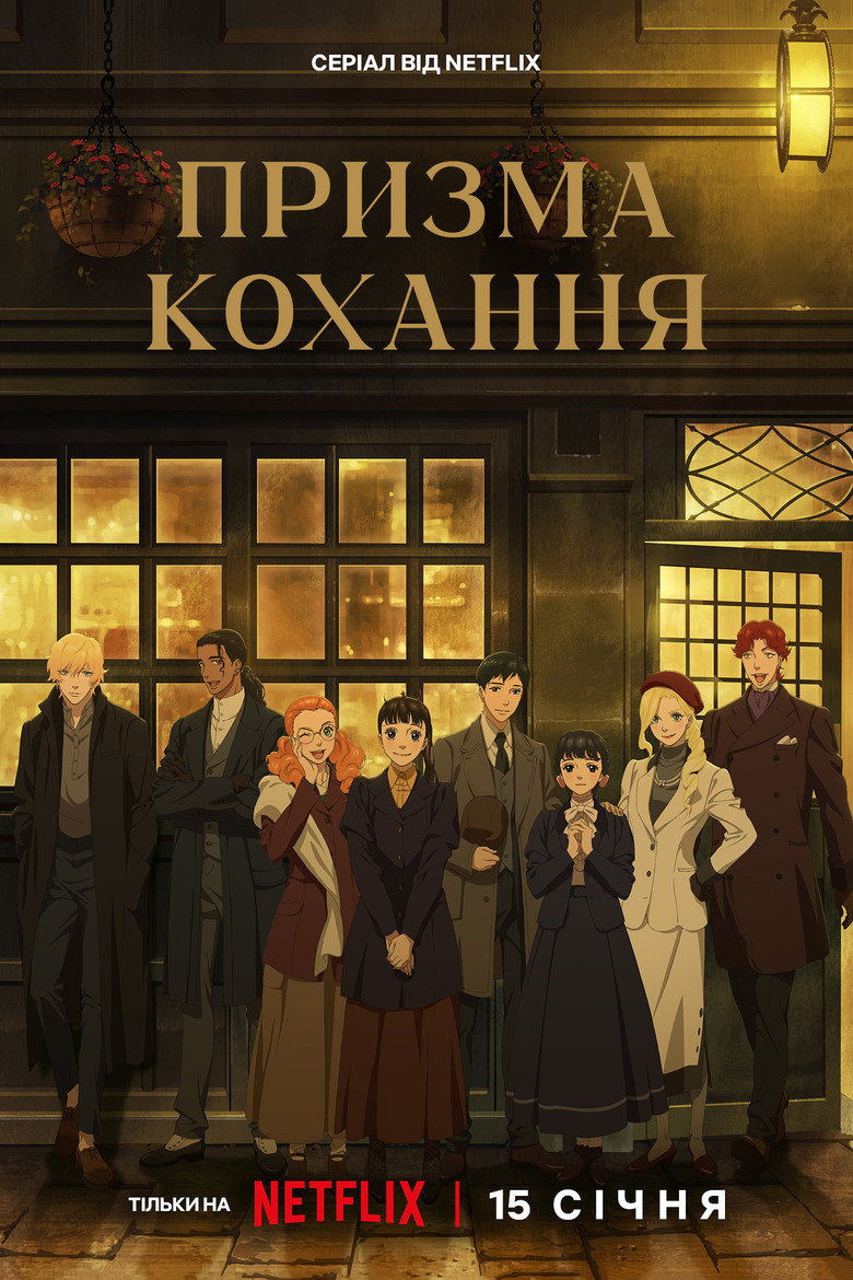 Призма кохання
