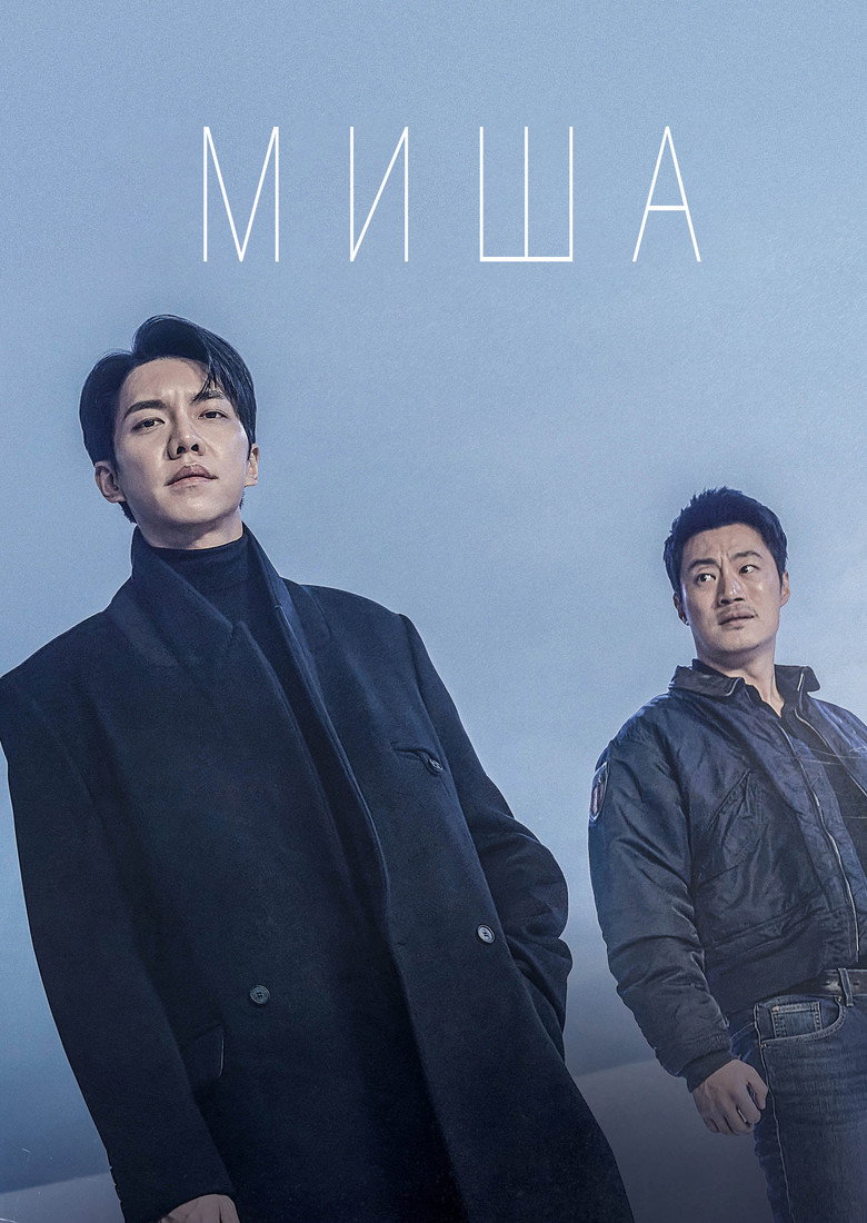 Миша
