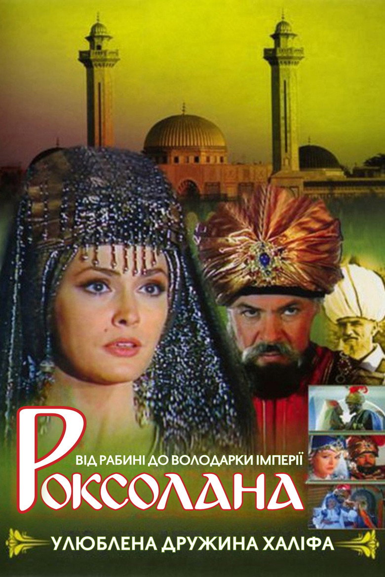 Роксолана