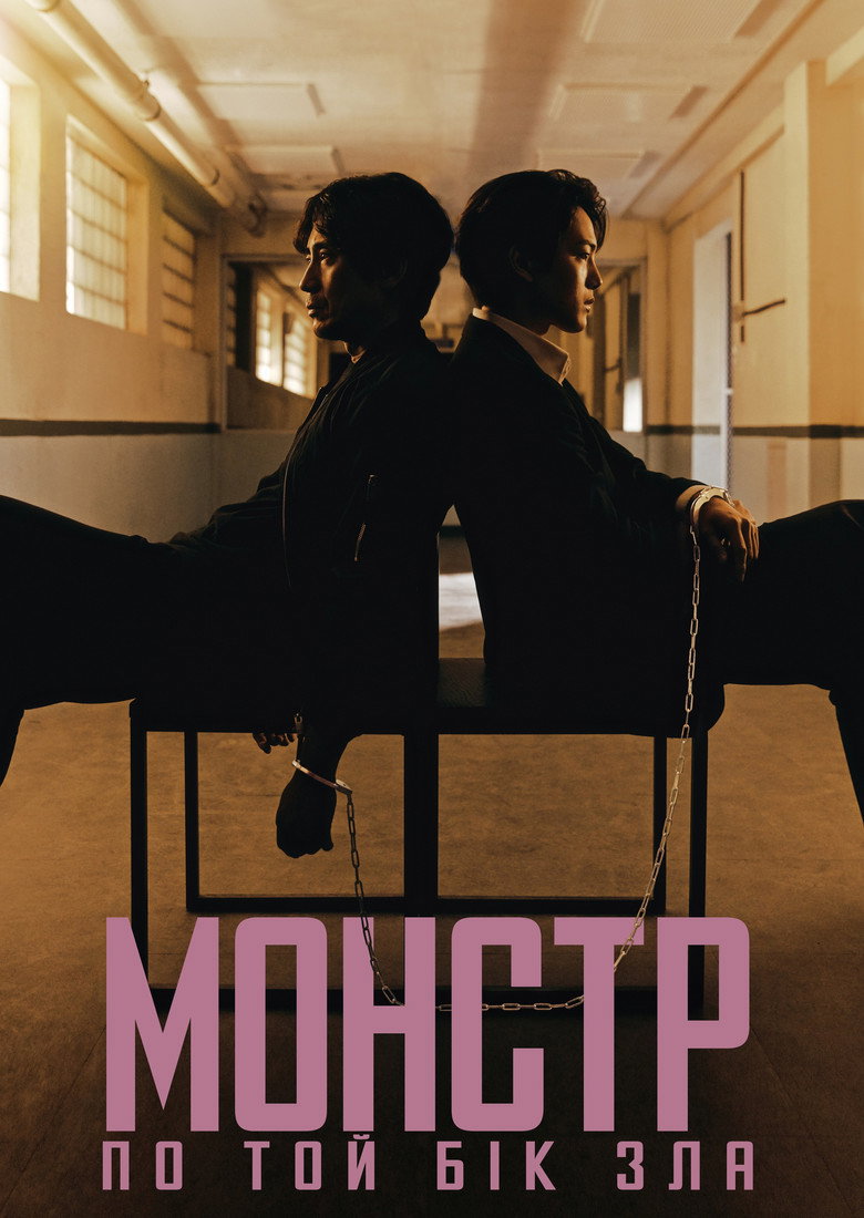 Монстр: По той бік зла