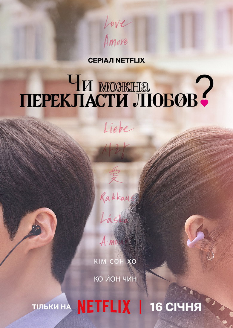 Постер серіалу Чи можна перекласти любов?