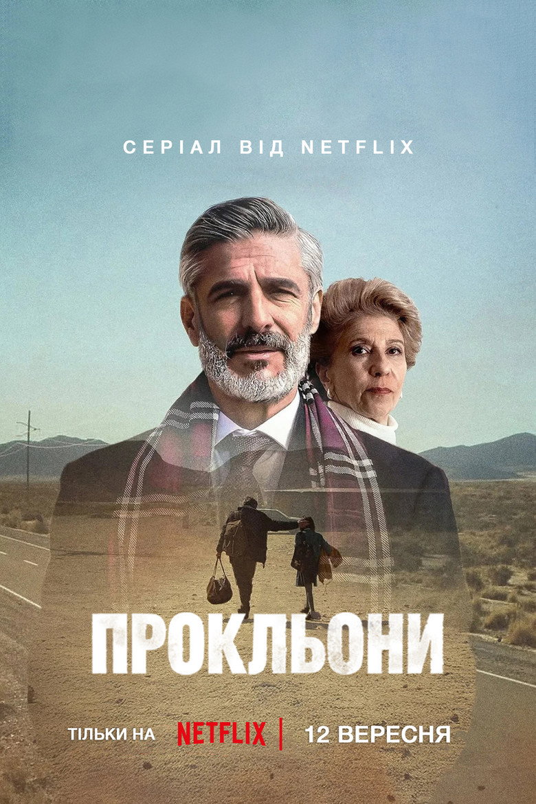 Постер серіалу Прокльони