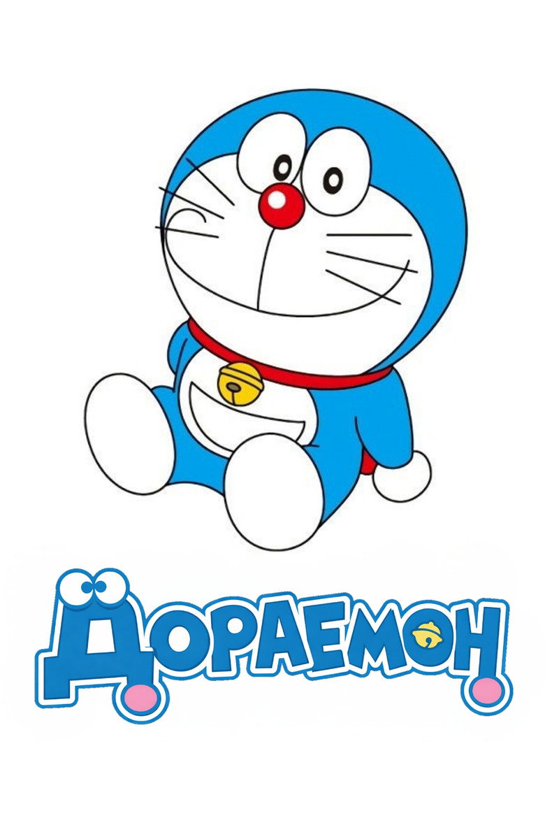 Дораемон