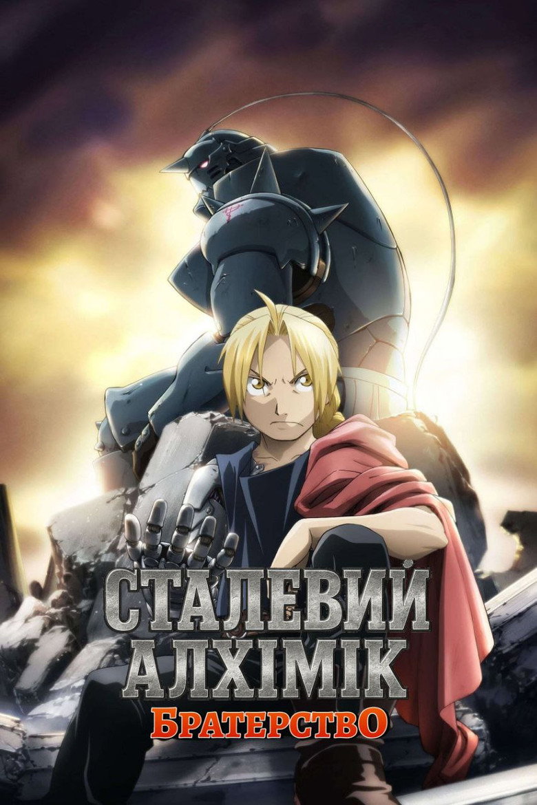 Сталевий алхімік. Братерство