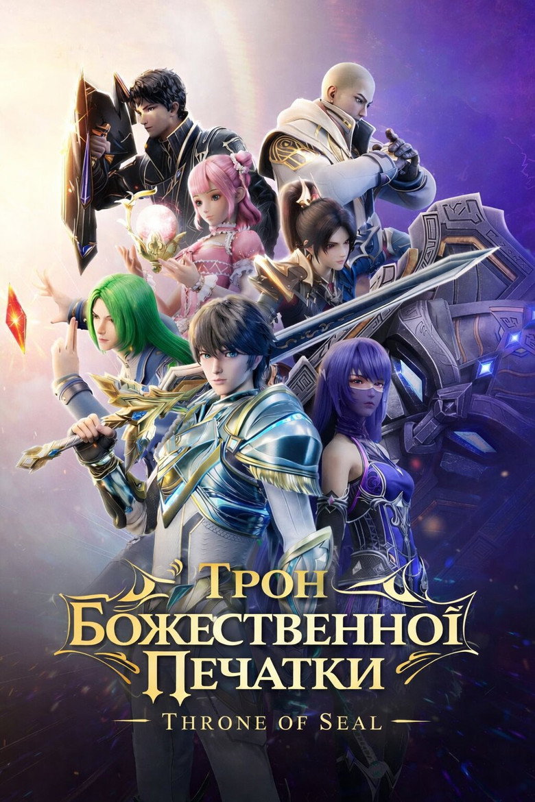Трон Божественної Печатки