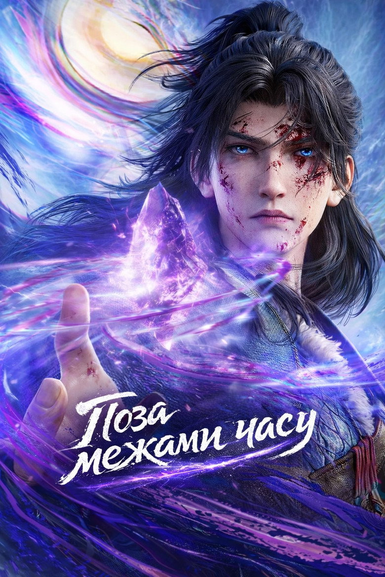 Поза межами часу