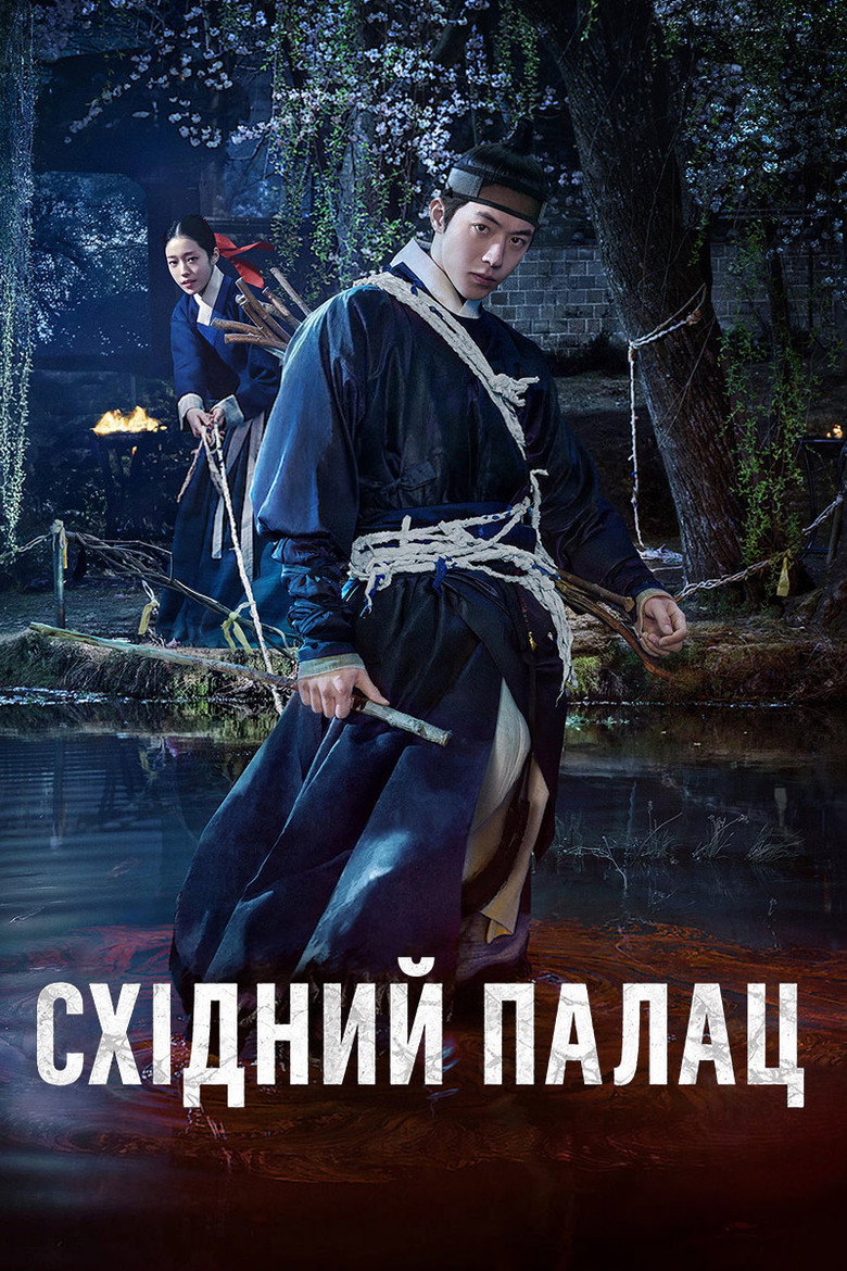 Постер серіалу Східний палац