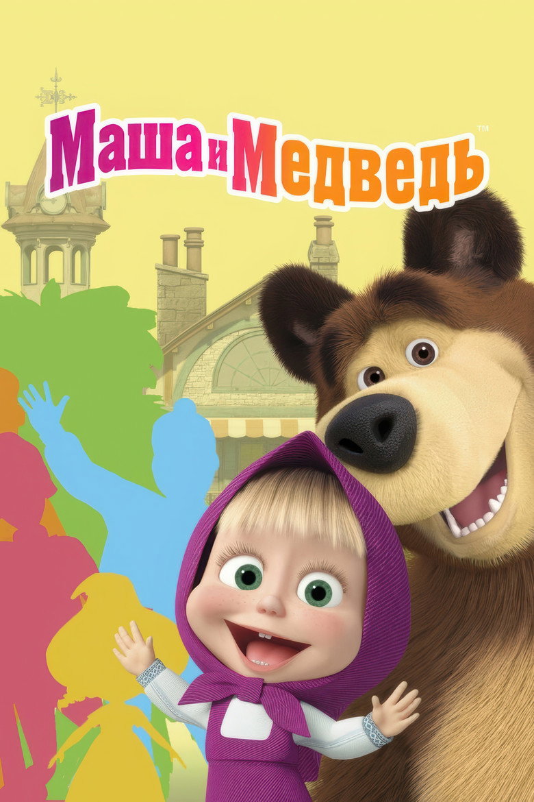 Постер серіалу Маша та Ведмідь
