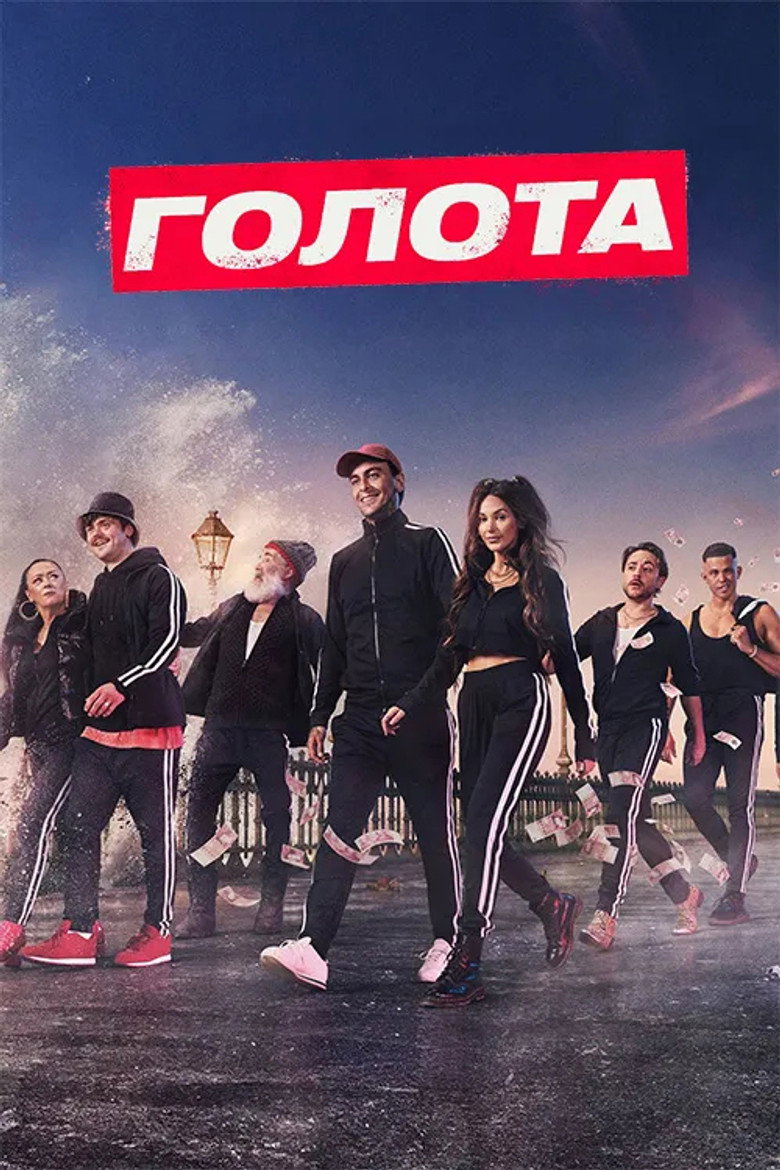 Голота