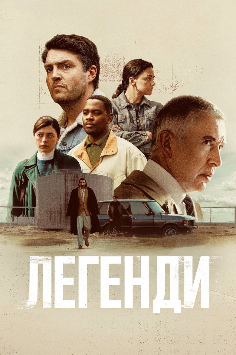 Постер серіалу Легенди