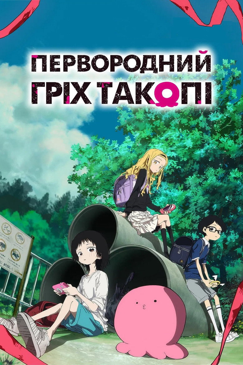 Первородний гріх Такопі