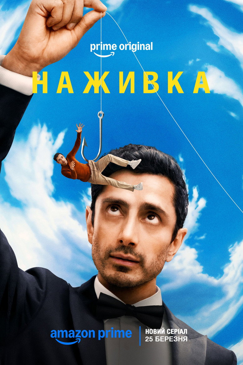 Постер серіалу Наживка