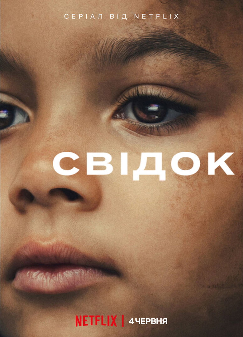 Постер серіалу Свідок