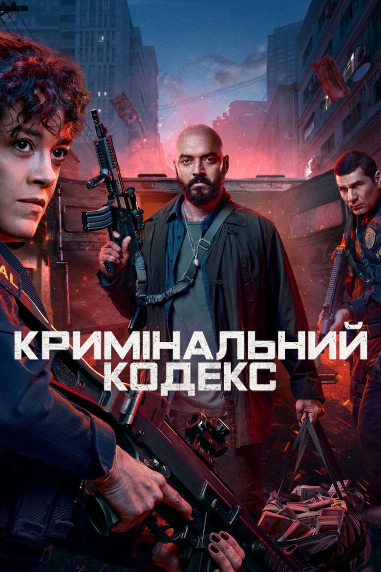 Постер серіалу Кримінальний кодекс