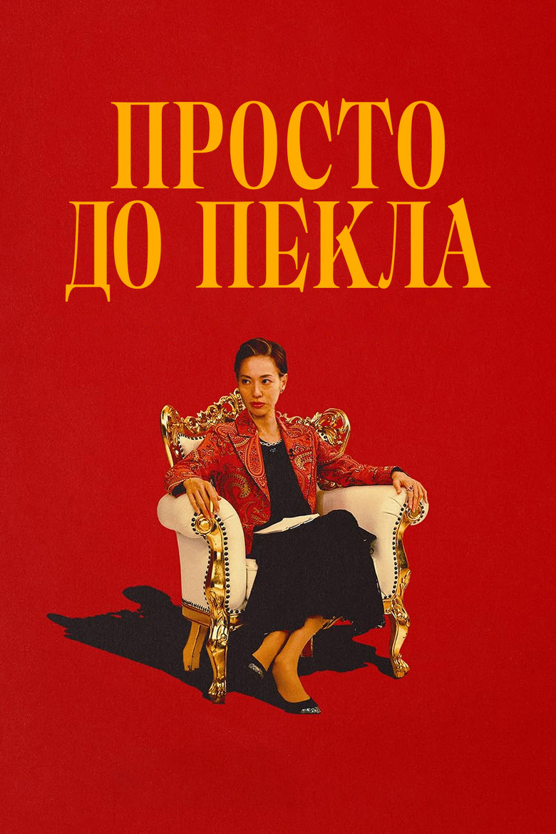Постер серіалу Просто до пекла