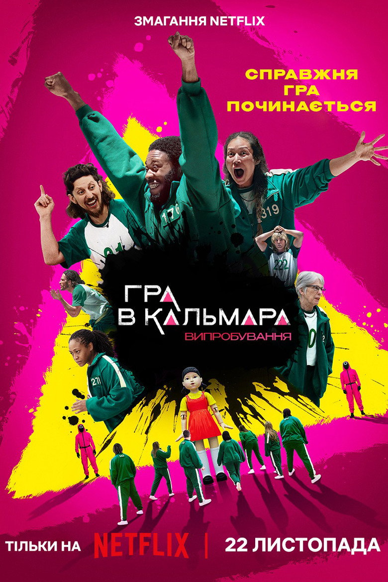 Постер серіалу Гра в кальмара: Випробування