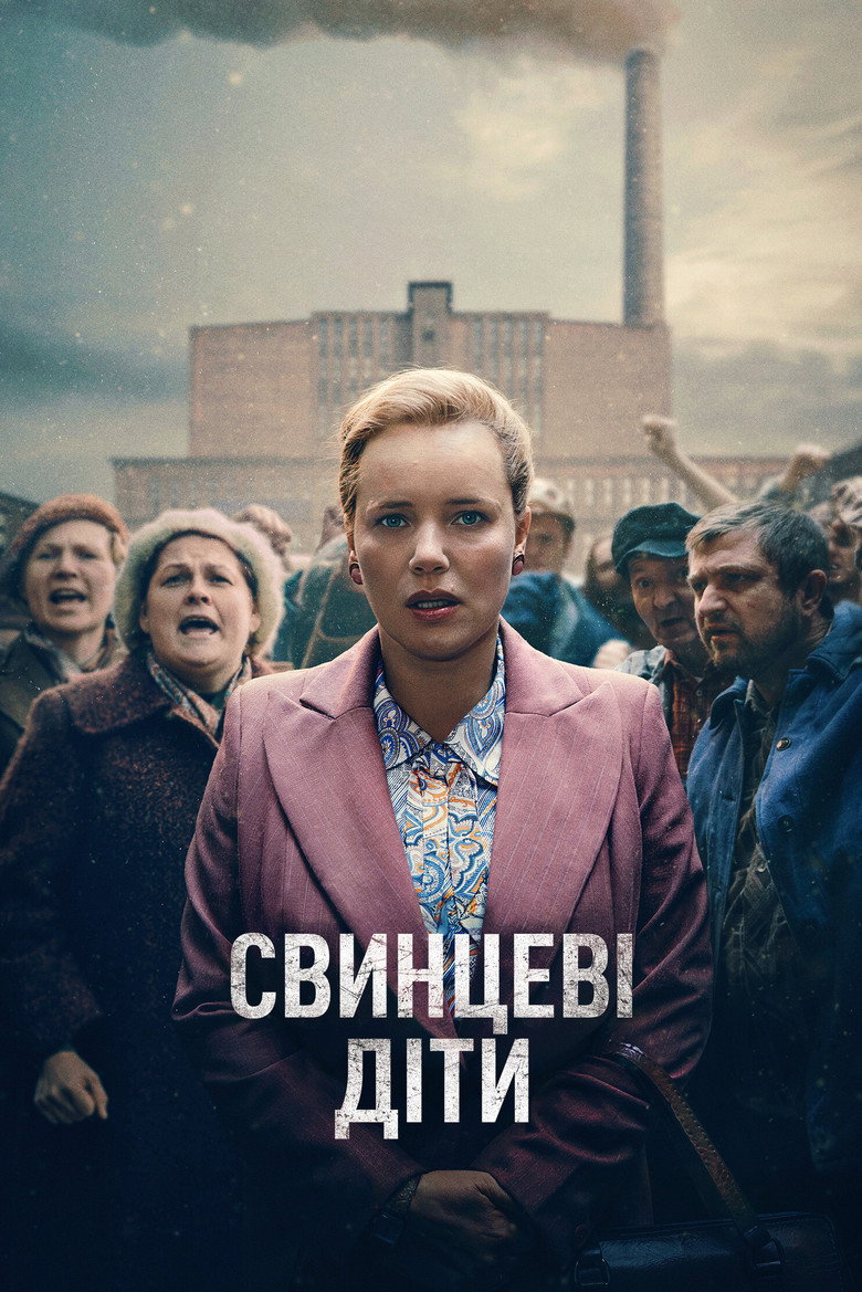 Постер серіалу Свинцеві діти