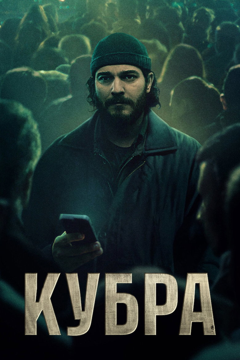 Постер серіалу КУБРА