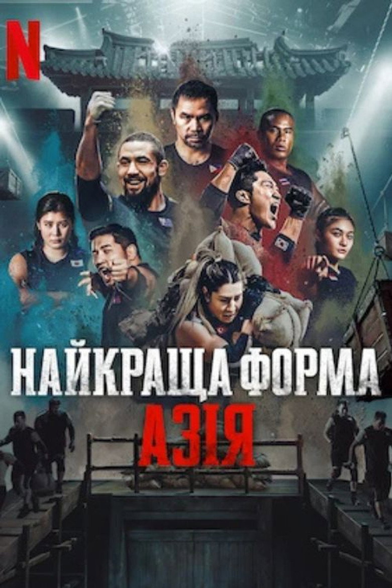 Постер серіалу Найкраща форма: Азія