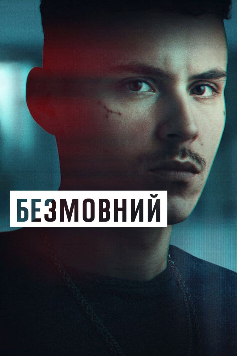 Постер серіалу Безмовний