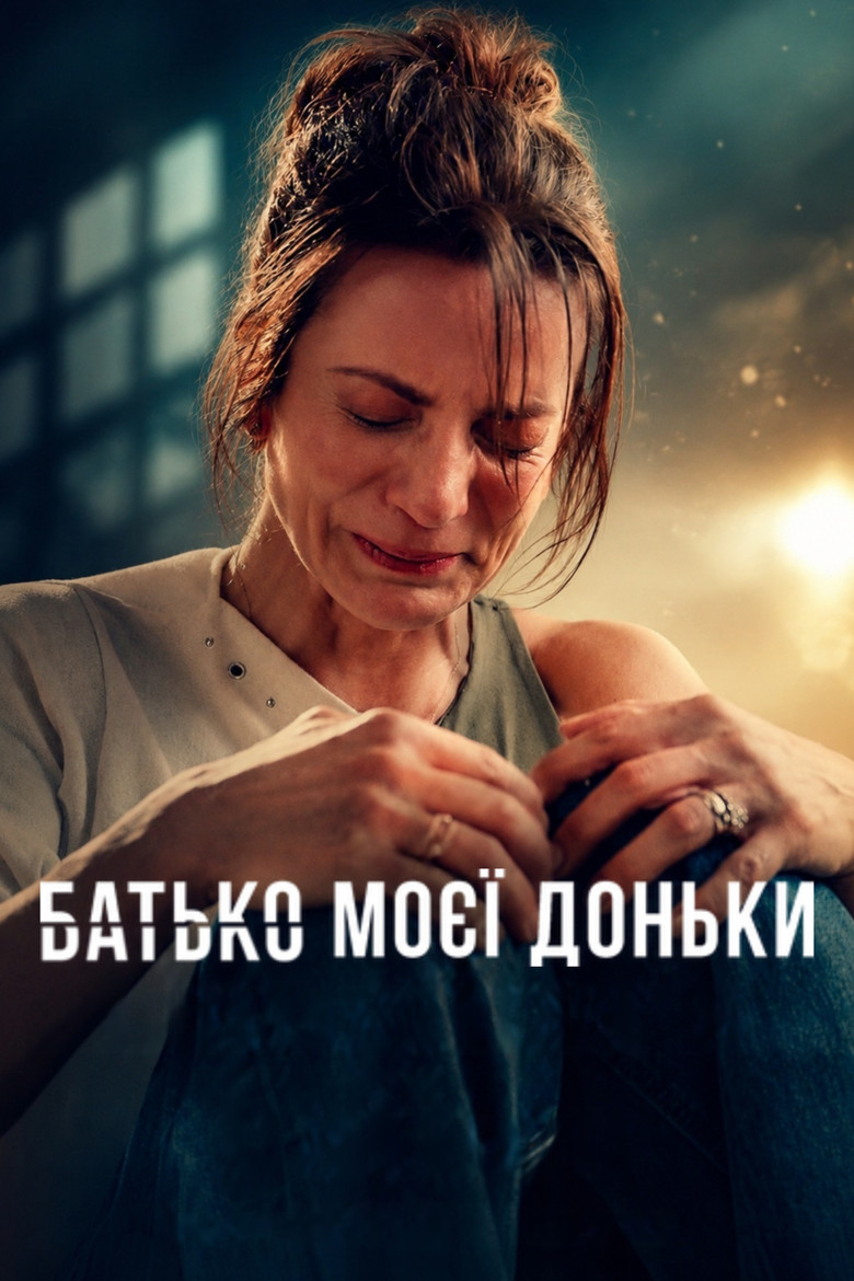 Постер серіалу Батько моєї доньки