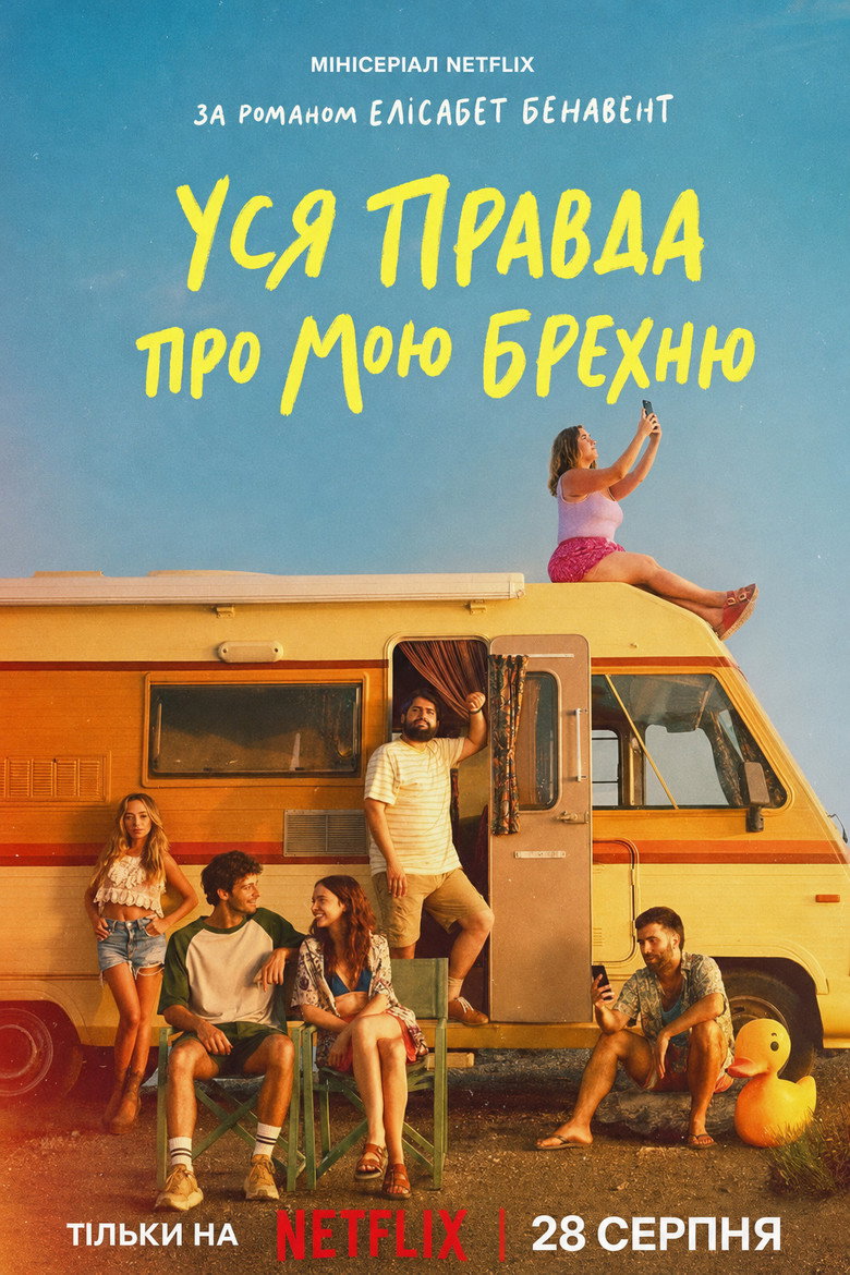Постер: Уся правда про мою брехню