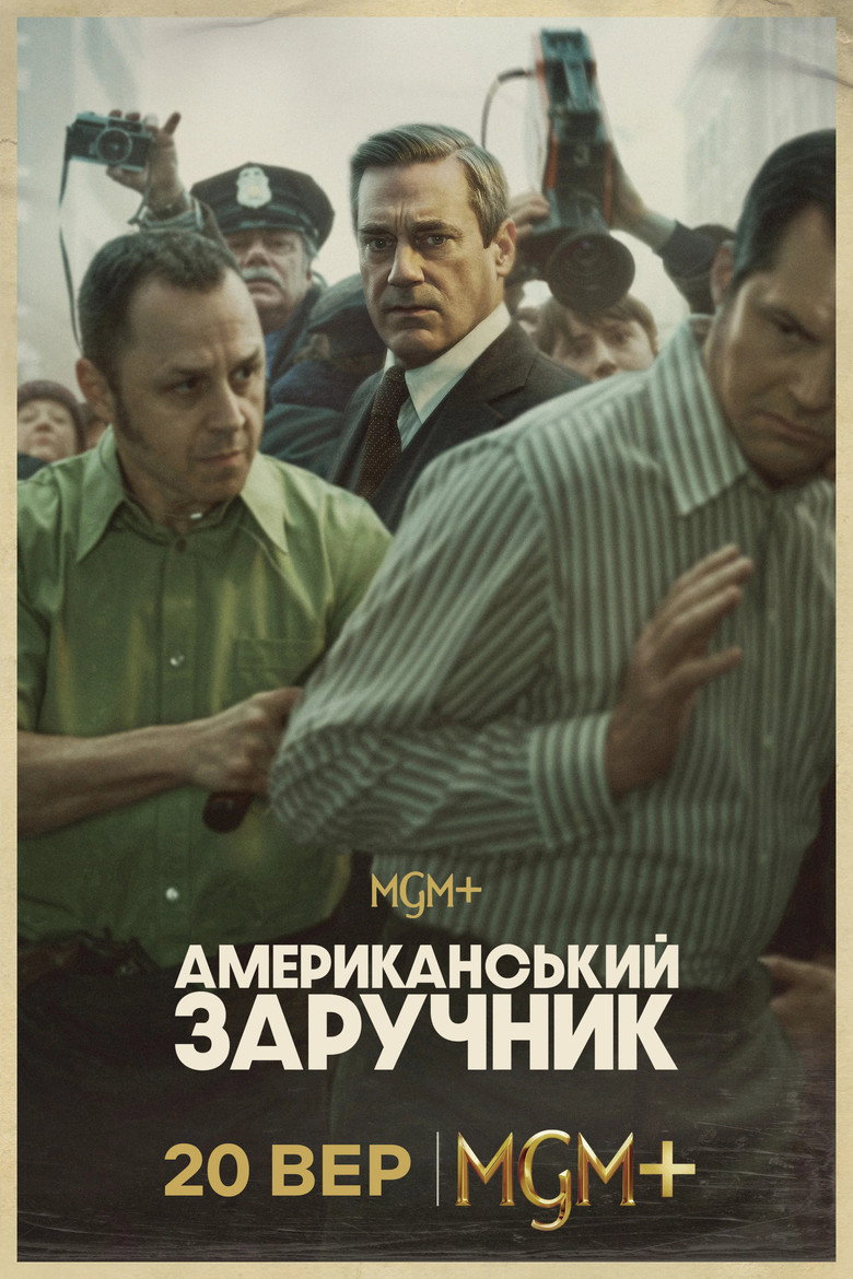 Постер: Американський заручник
