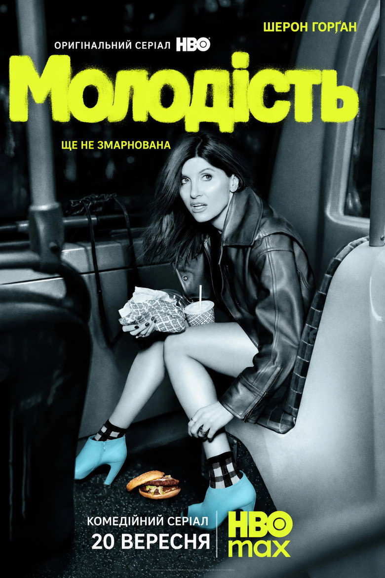 Постер: Молодість