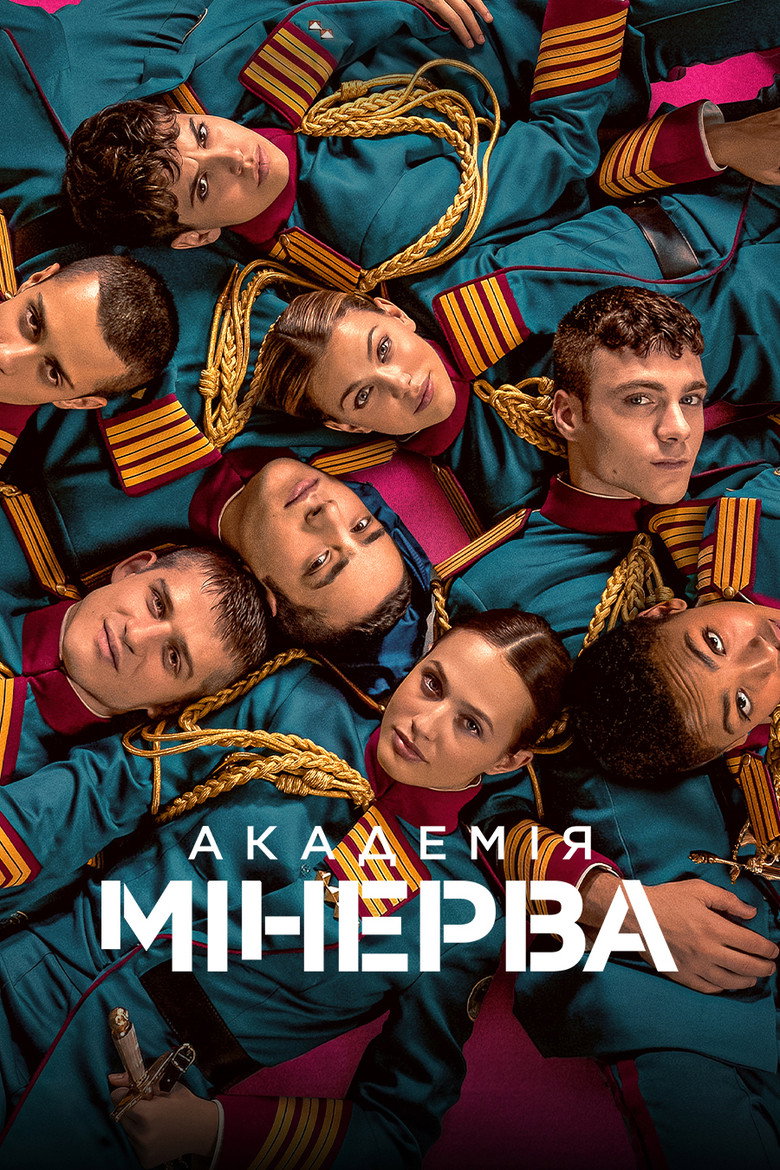 Постер: Академія Мінерва