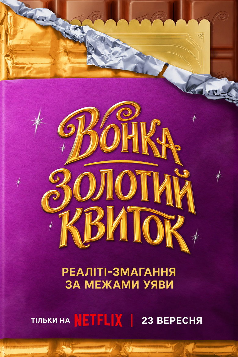 Постер: Вонка: Золотий квиток