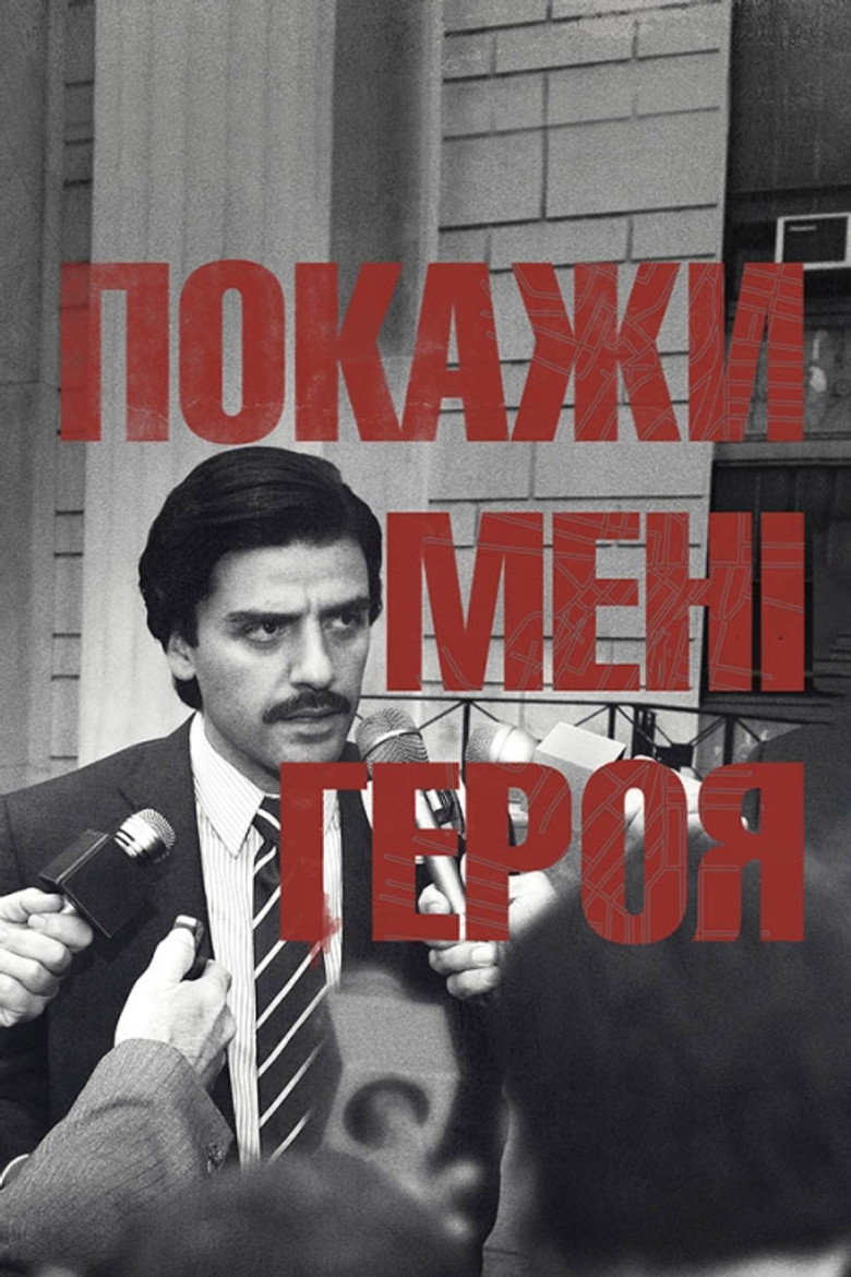 Покажи мені героя
