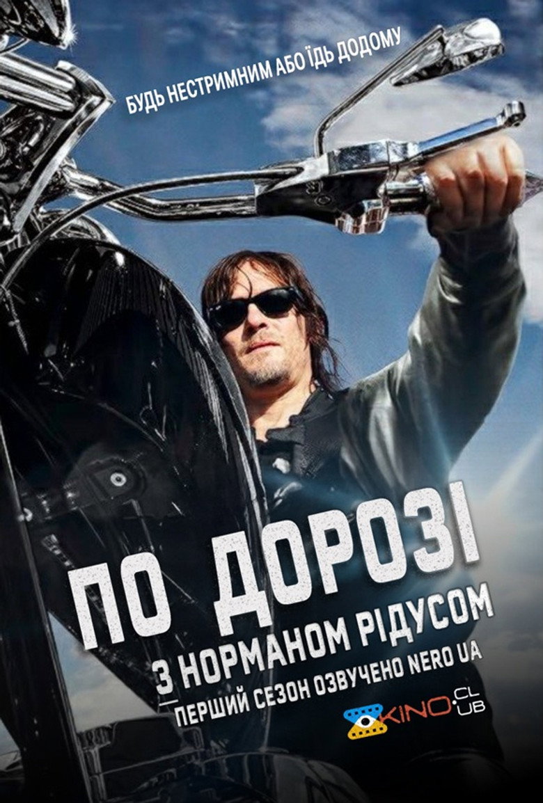 По дорозі з Норманом Рідусом