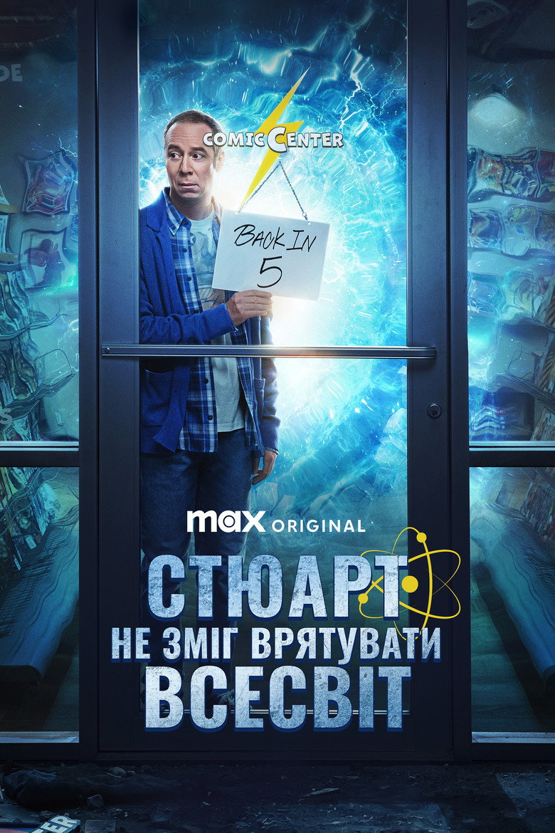 Стюарт не зміг врятувати Всесвіт