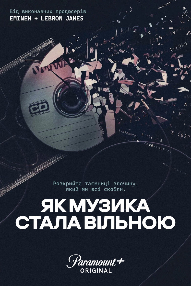 Як музика стала вільною