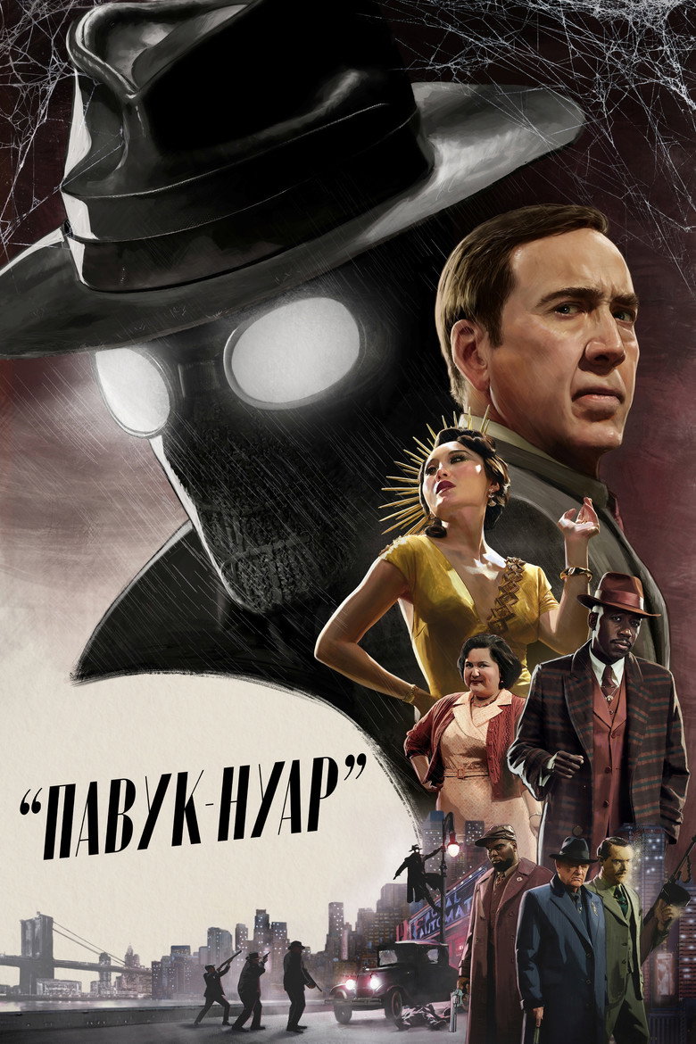 Павук-Нуар